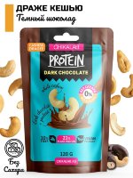 Chikalab CHIKABAR Протеиновое драже &quot;Кешью в шоколаде&quot; (120гр.) 